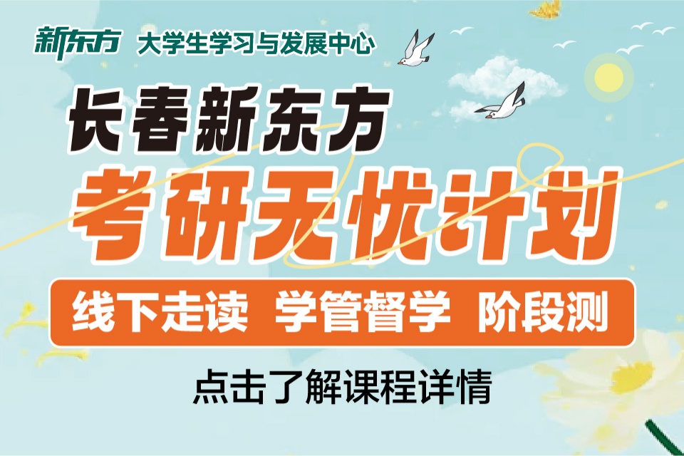 长春新东方考研无忧计划