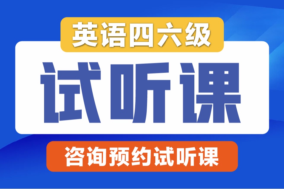 长春英语四六级试听课
