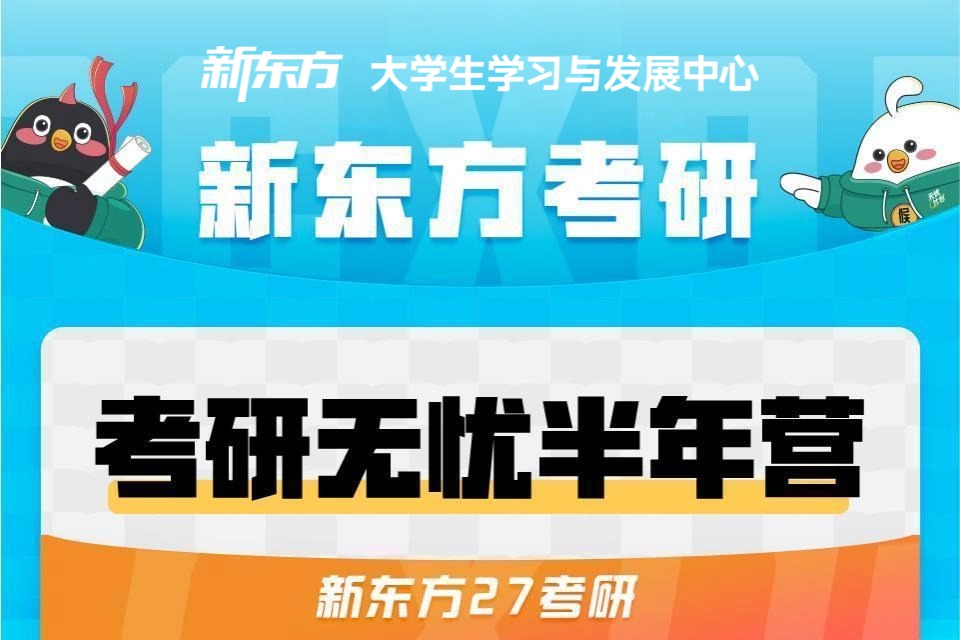 长春考研无忧半年营
