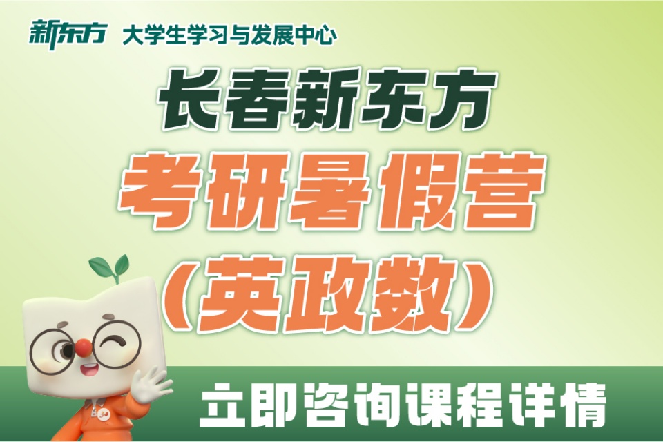 长春考研暑假营（英政数）