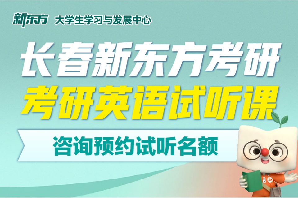 长春新东方考研英语试听课