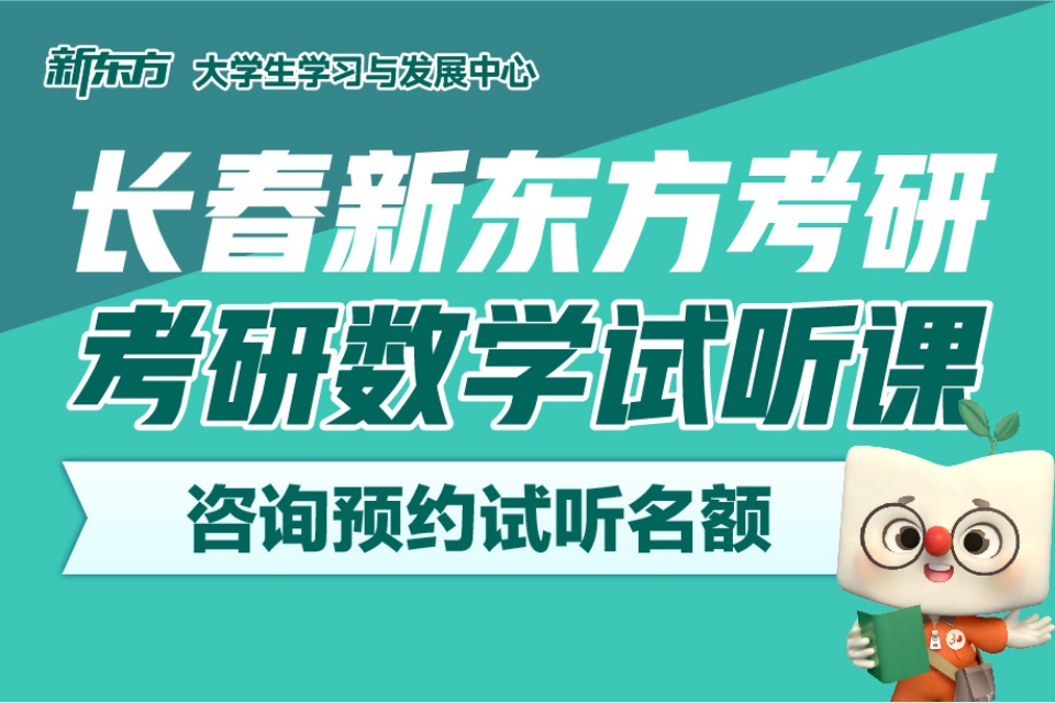 长春新东方考研数学试听课