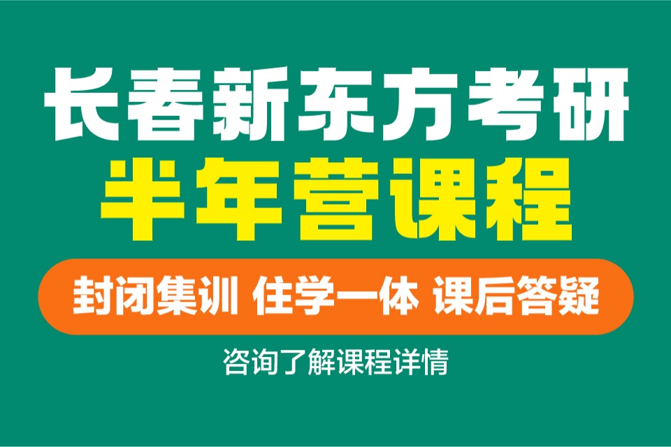 长春新东方考研半年营课程