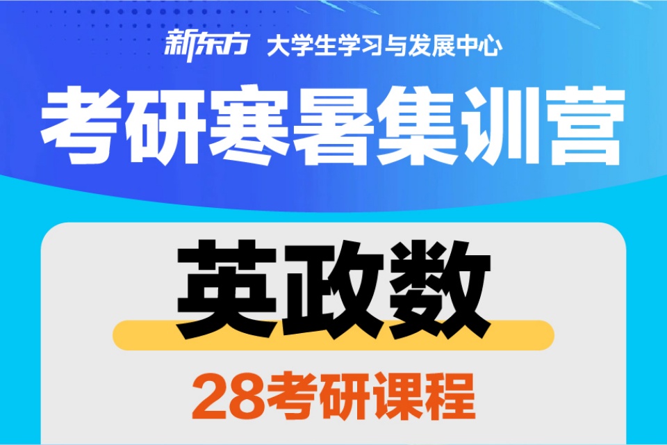 长春考研寒暑集训营英政数