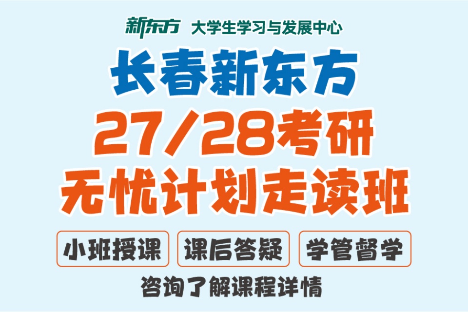 长春27/28考研无忧班