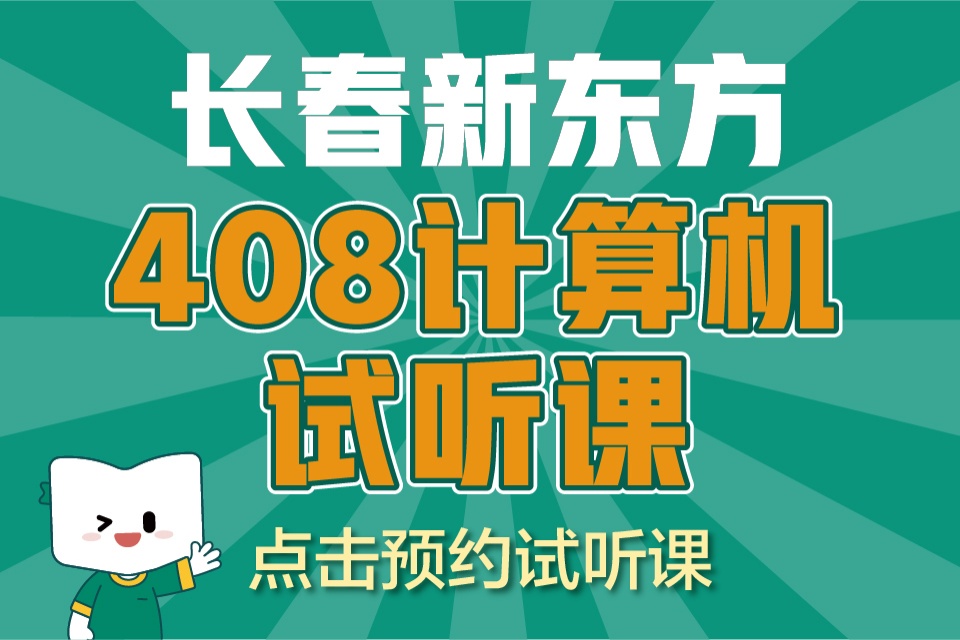 长春408计算机试听课
