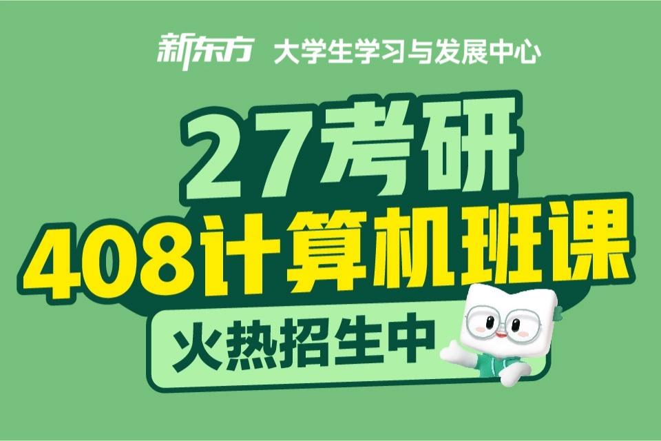长春考研408计算机班课
