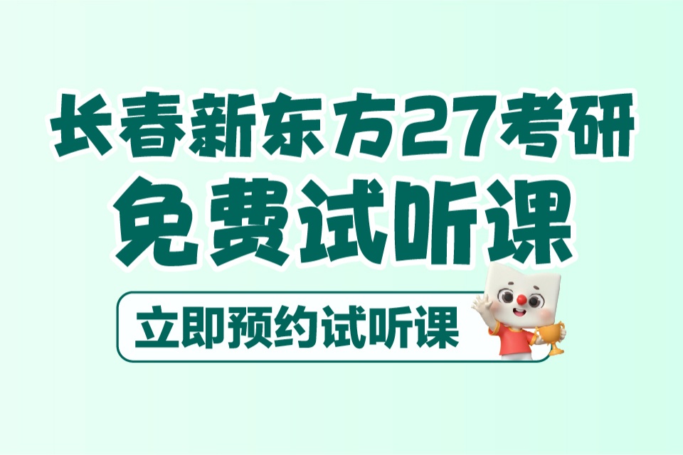 长春27考研免费试听课