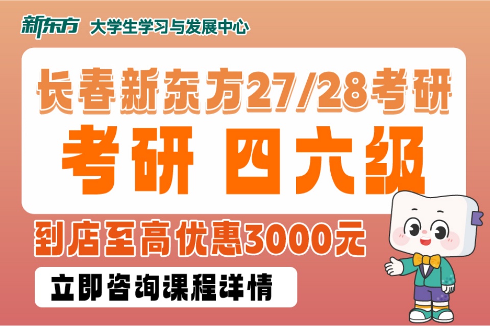 长春27/28考研四六级