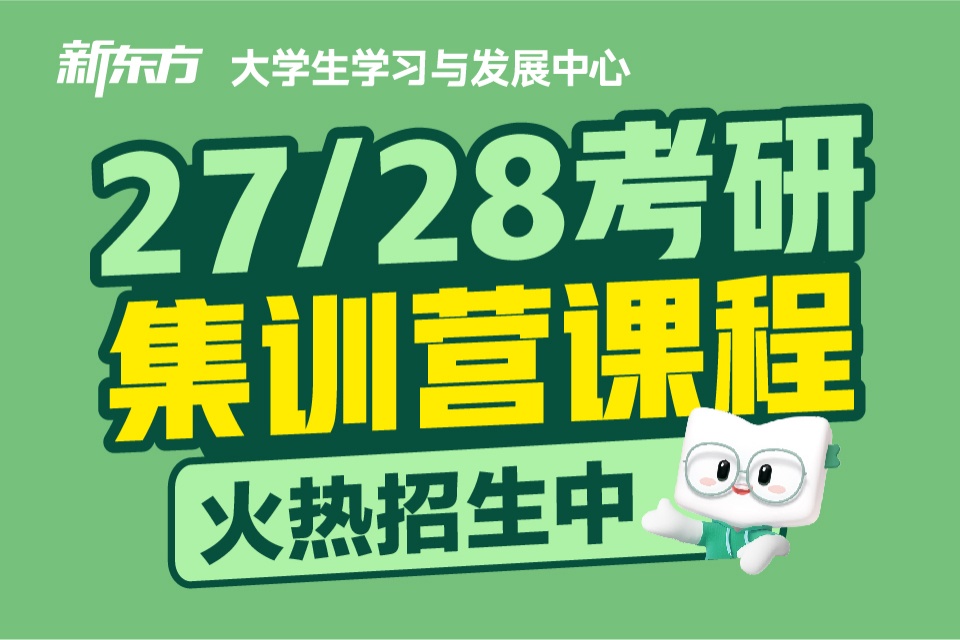长春27/28考研集训营