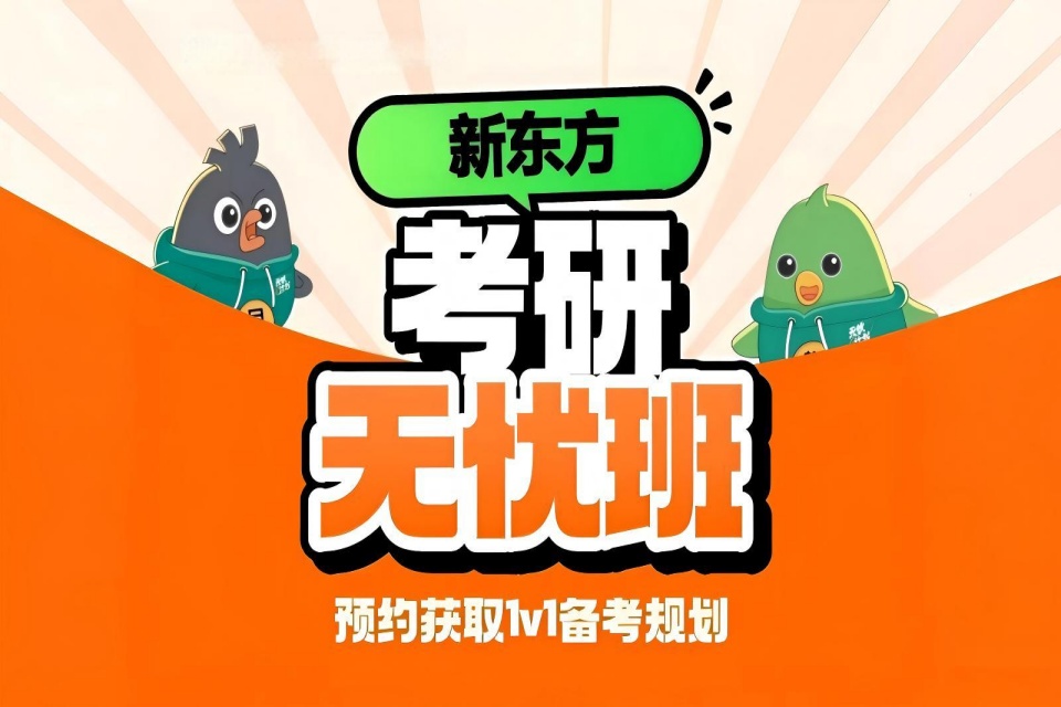 长春新东方考研无忧班