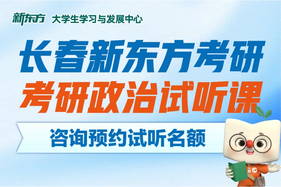 长春新东方考研政治试听课