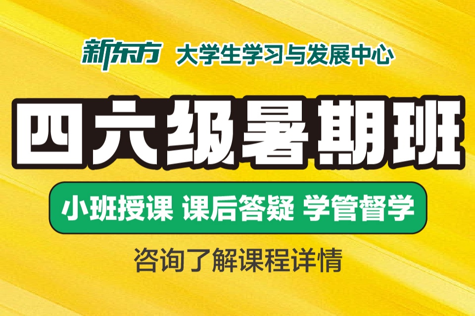 长春新东方四六级暑期班