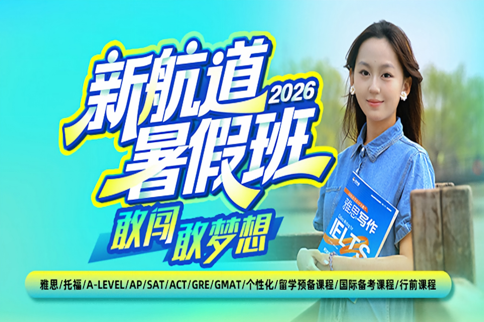 杭州新航道暑假班留学考试
