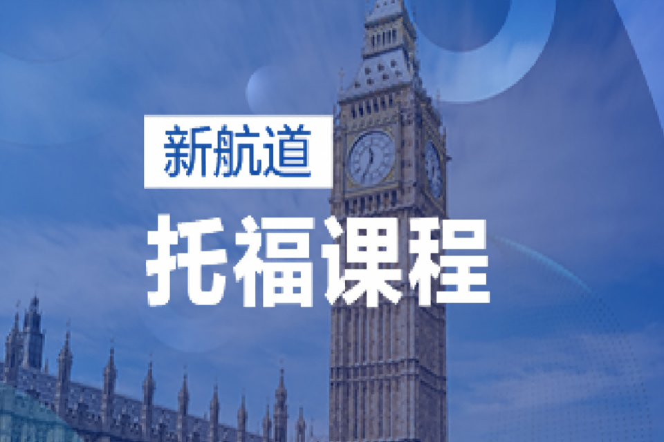 杭州新航道托福课程