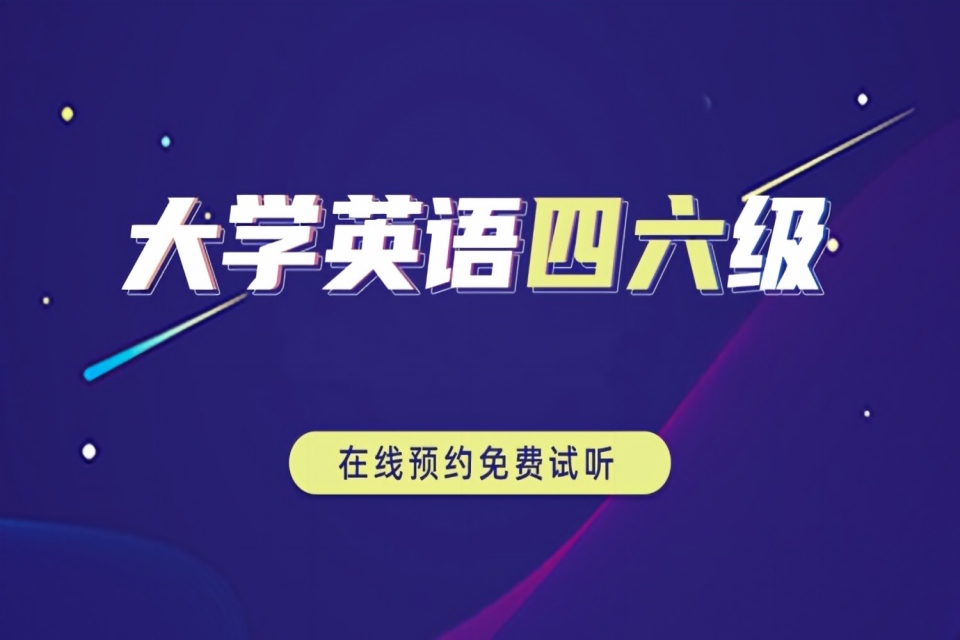 杭州大学英语四六级
