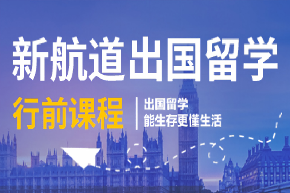 金华新航道出国留学