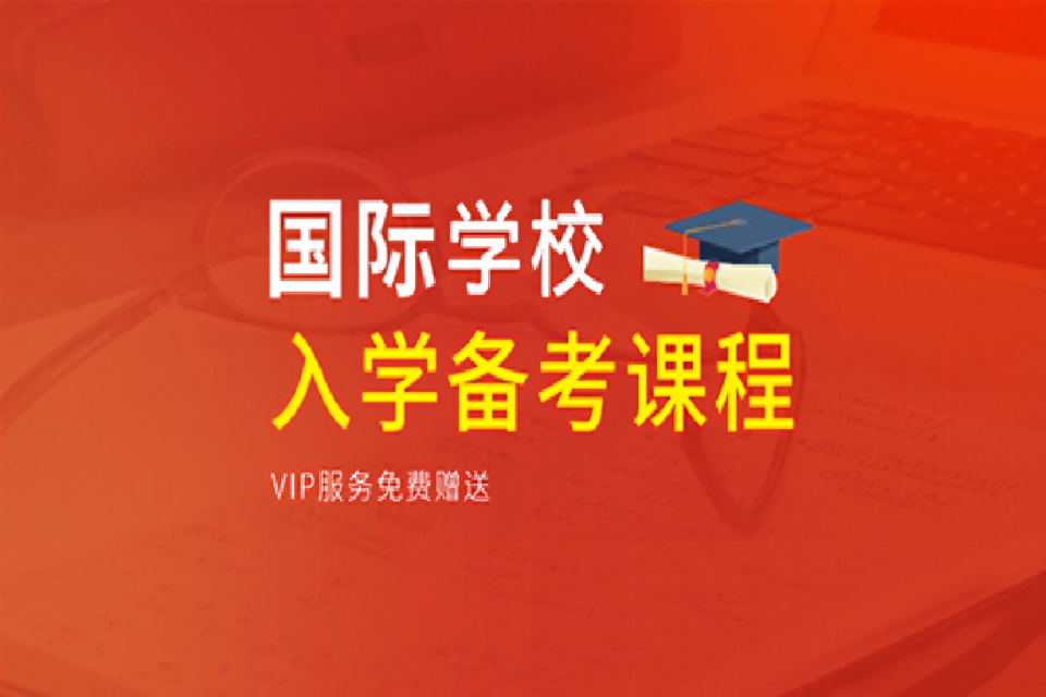 金华国际学校入学备考课程