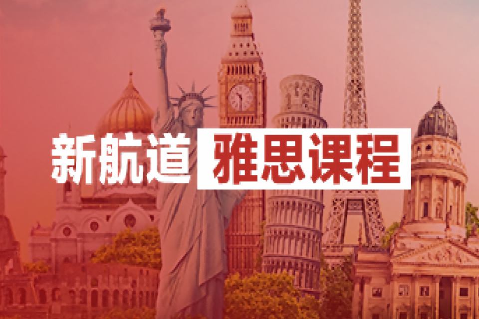 杭州新航道雅思课程