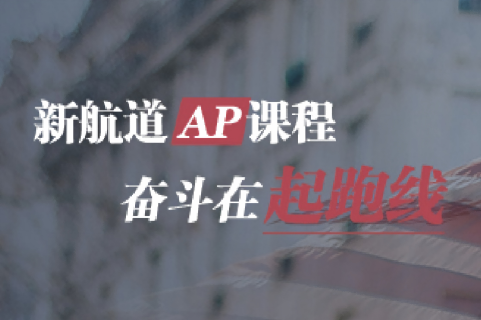 金华新航道AP课程