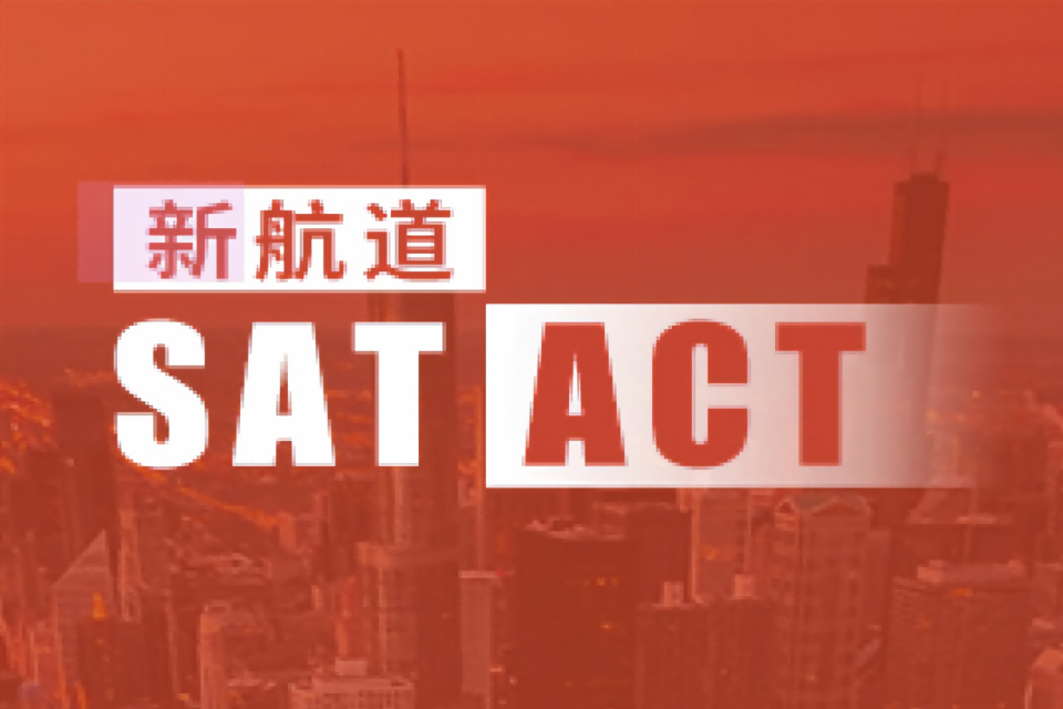 金华SAT/ACT