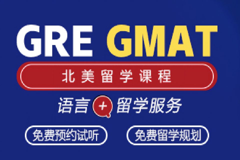 金华GRE/GMAT