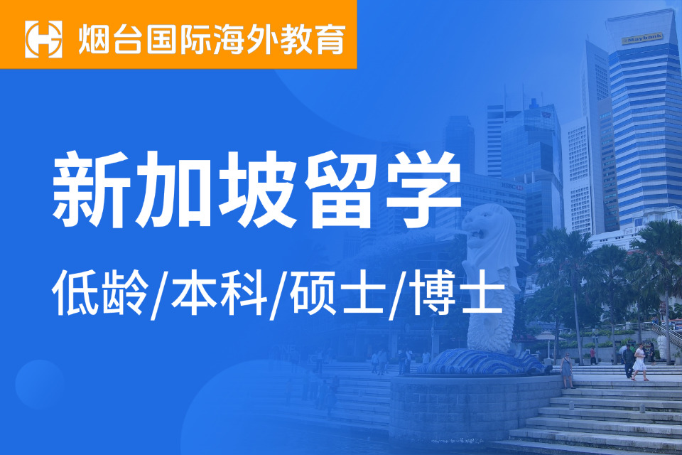 烟台新加坡留学