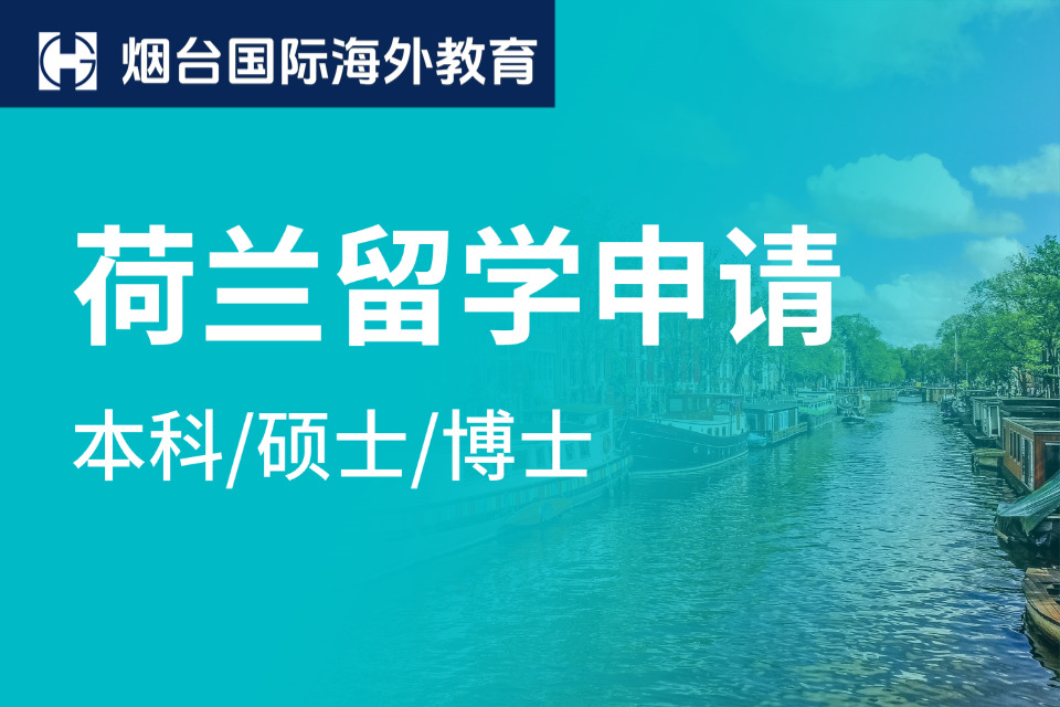 烟台荷兰留学申请