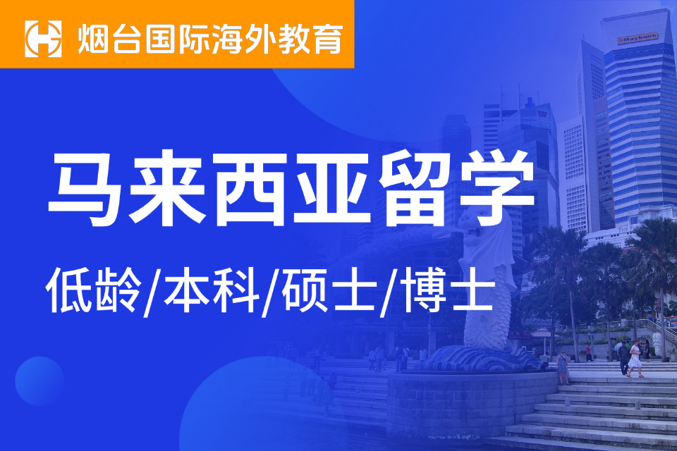 烟台马来西亚留学