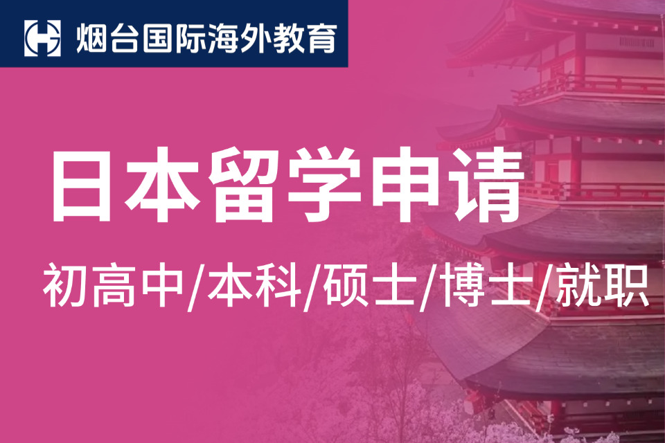 烟台日本留学申请