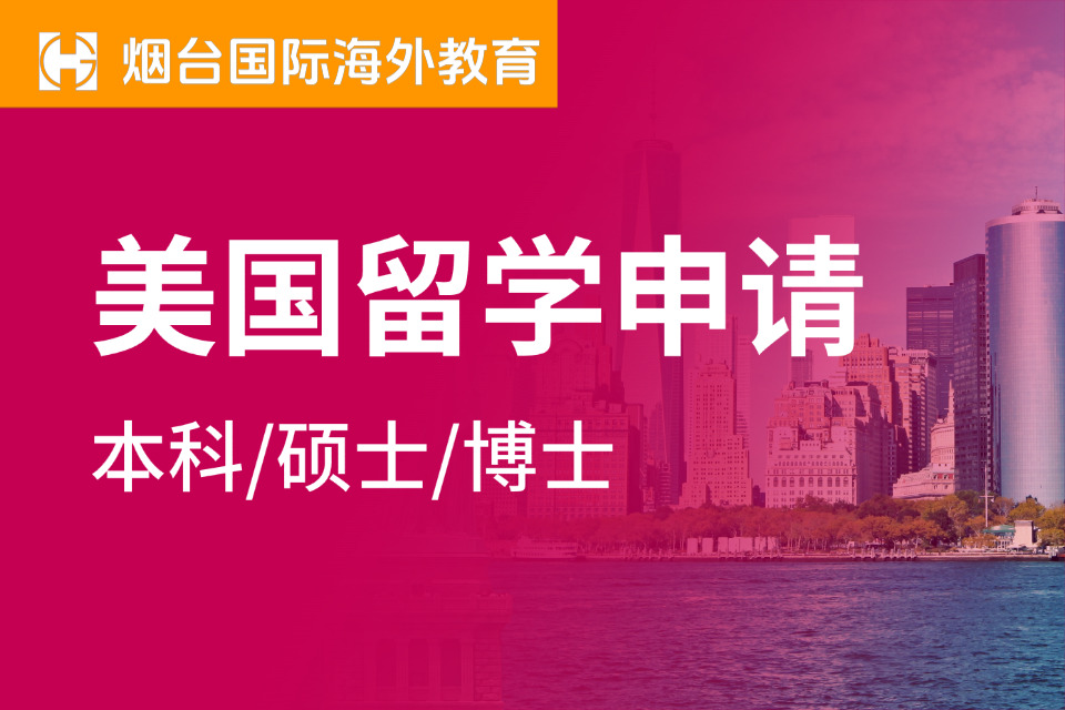 烟台美国留学申请