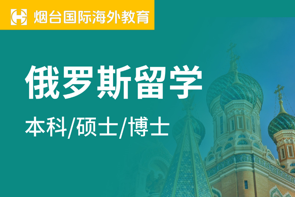 烟台俄罗斯留学