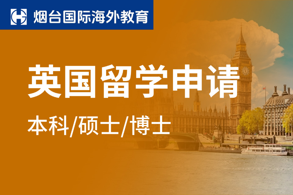 烟台英国留学申请