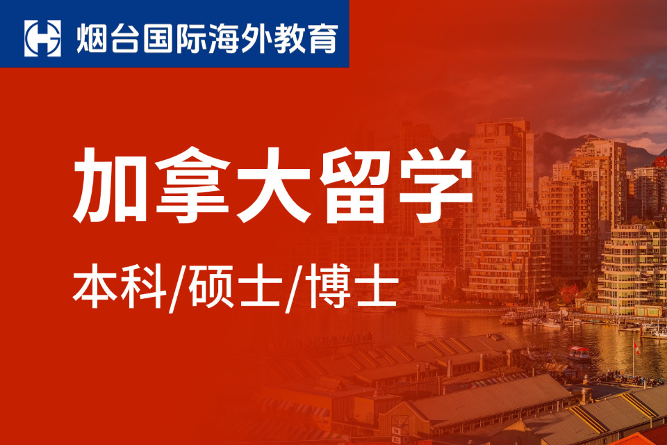 烟台加拿大留学