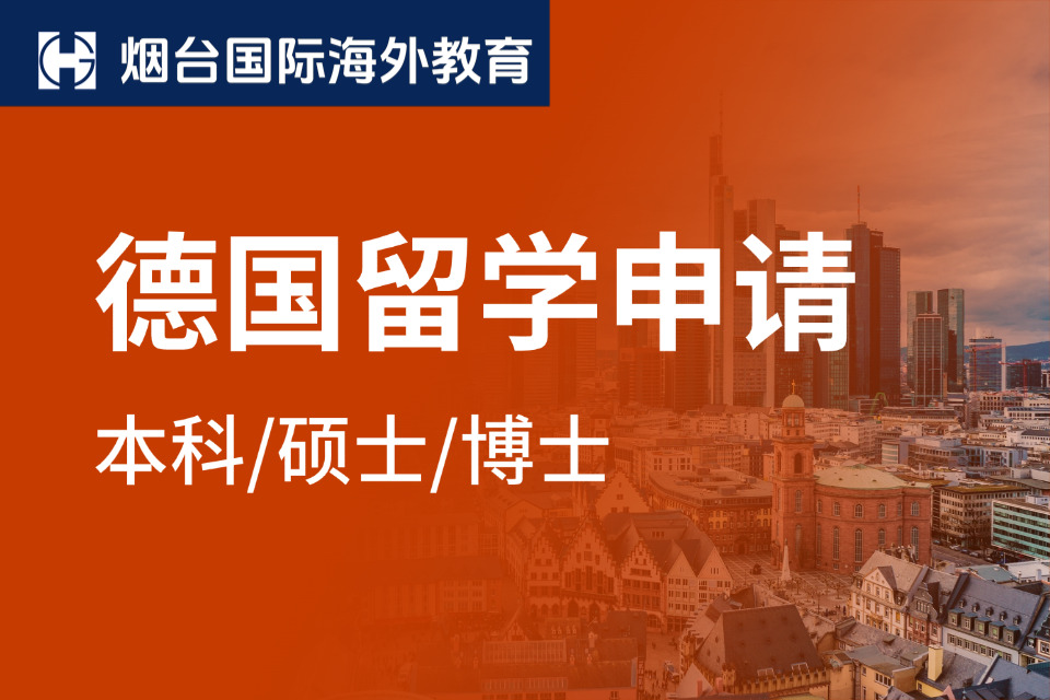 烟台德国留学申请