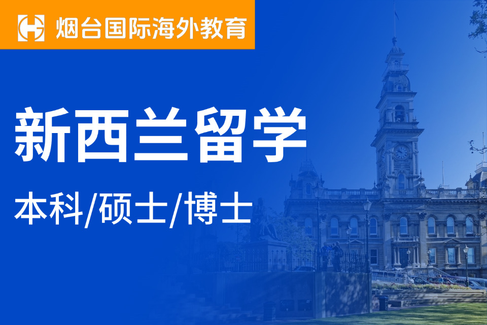 烟台新西兰留学