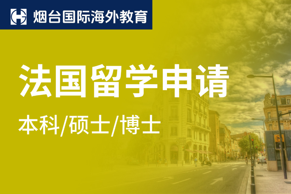 烟台法国留学申请