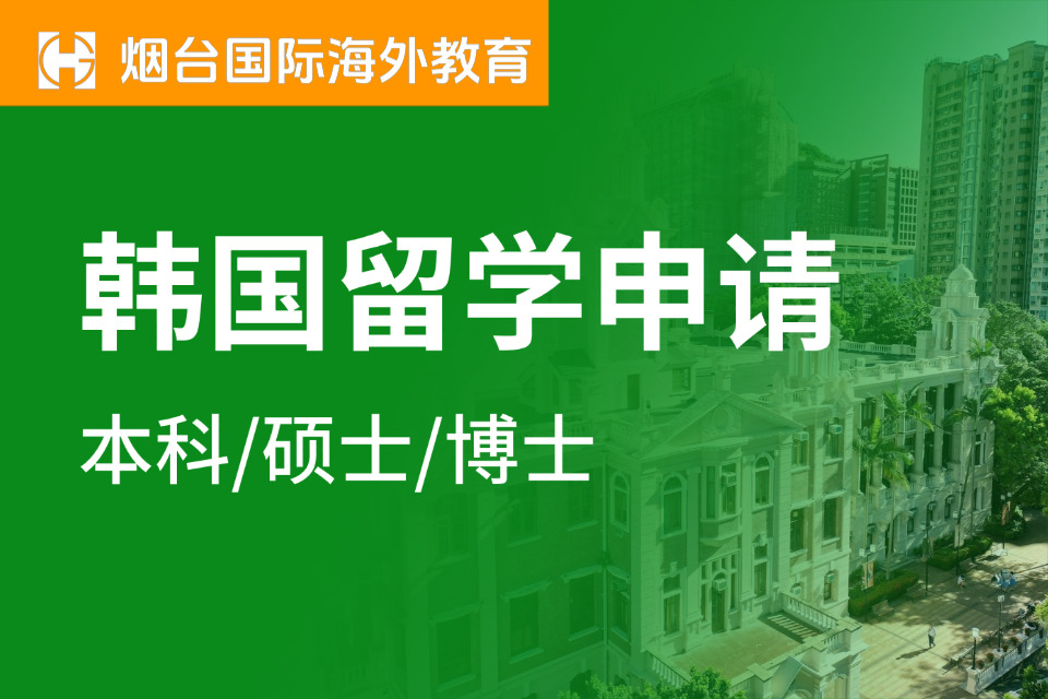 烟台韩国留学申请