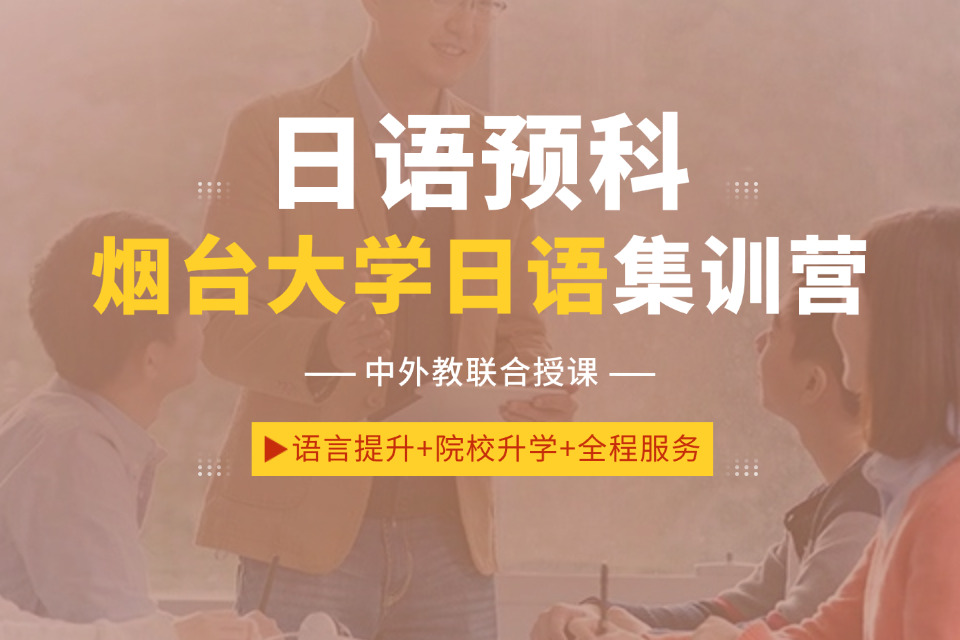 烟台烟台大学日语集训营