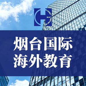 烟台国际海外教育