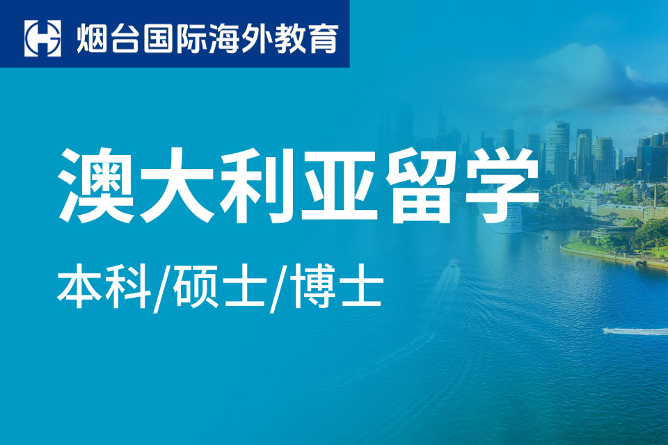 烟台澳大利亚留学