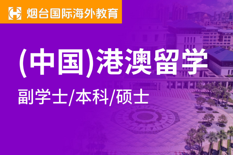 烟台（中国）港澳留学
