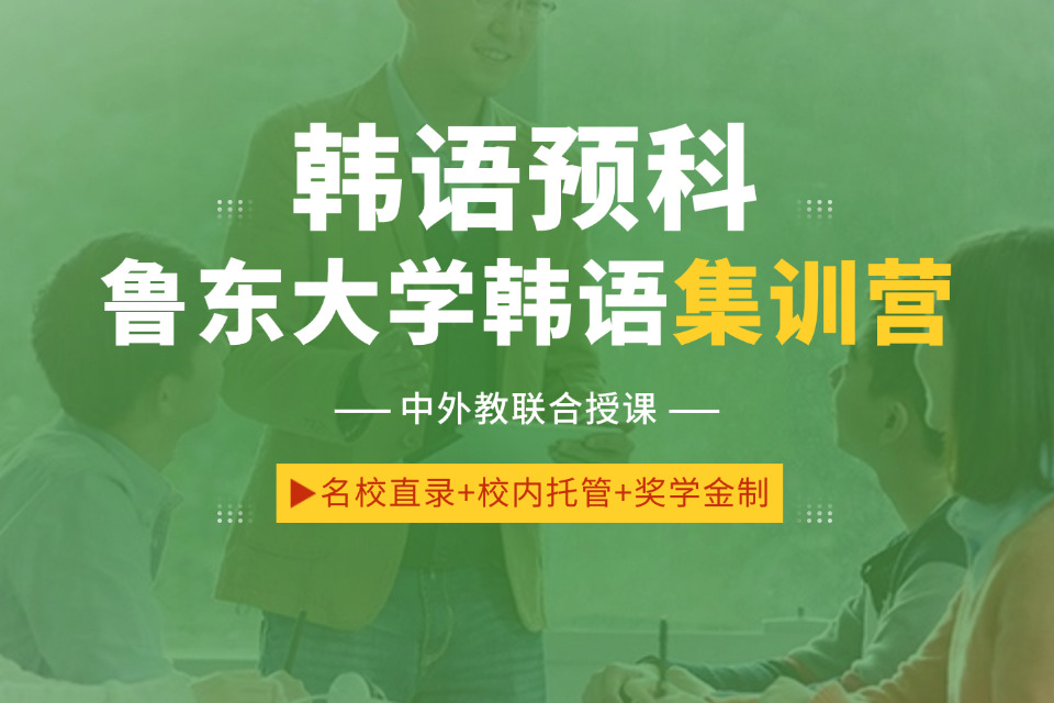 烟台鲁东大学韩语集训营