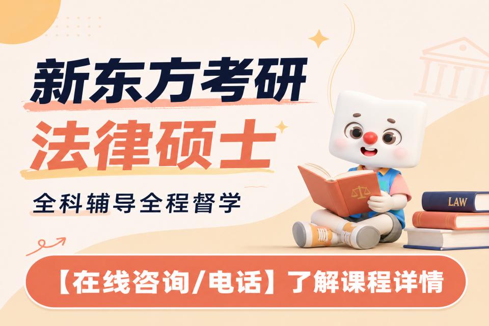 广州新东方考研法律硕士