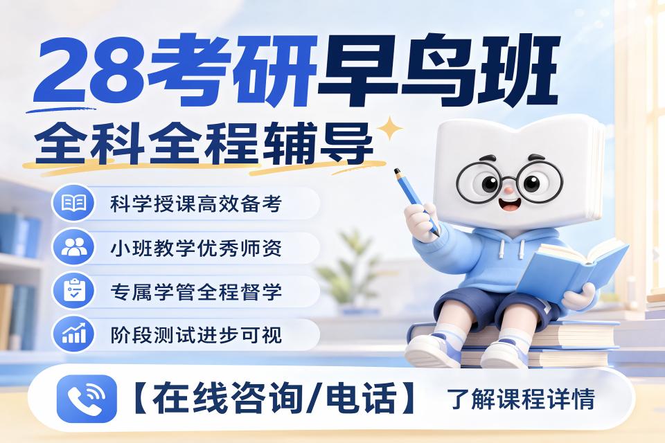 广州28考研早鸟班