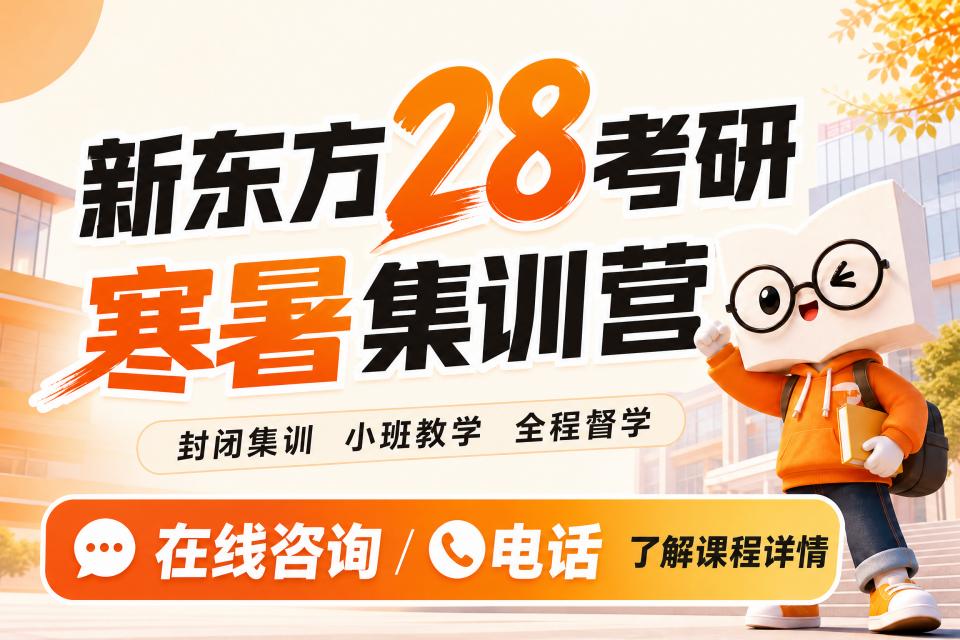 广州28考研寒暑集训营