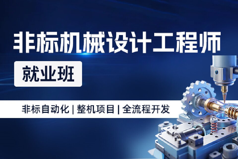 上海非标机械设计-就业班