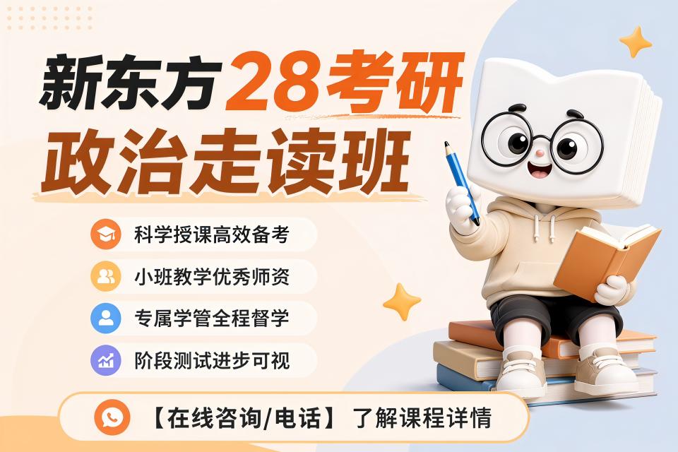 广州28考研政治走读班