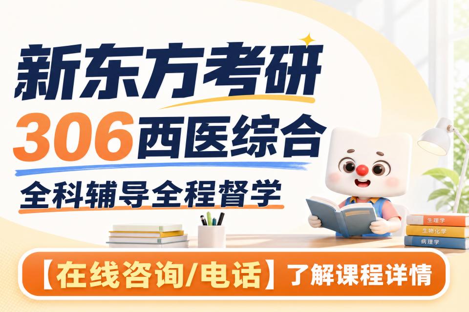 广州考研306西医综合