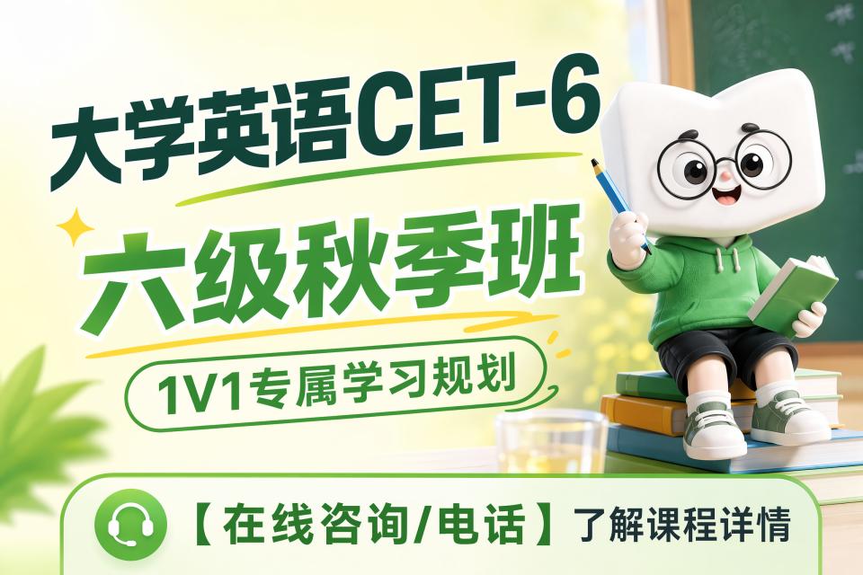 广州大学英语六级秋季班